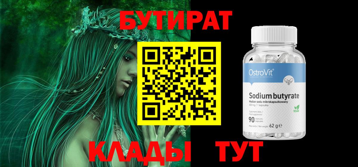 БУТИРАТ  Бутират Butirat  Вход с VPN  Ликино-Дулёво 
